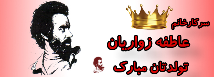سرکار خانم عاطفه زواریان تولدت مبارک سرکار خانم عاطفه زواریان تولدت مبارک